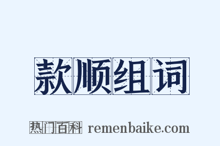 款顺组词是什么意思的图片